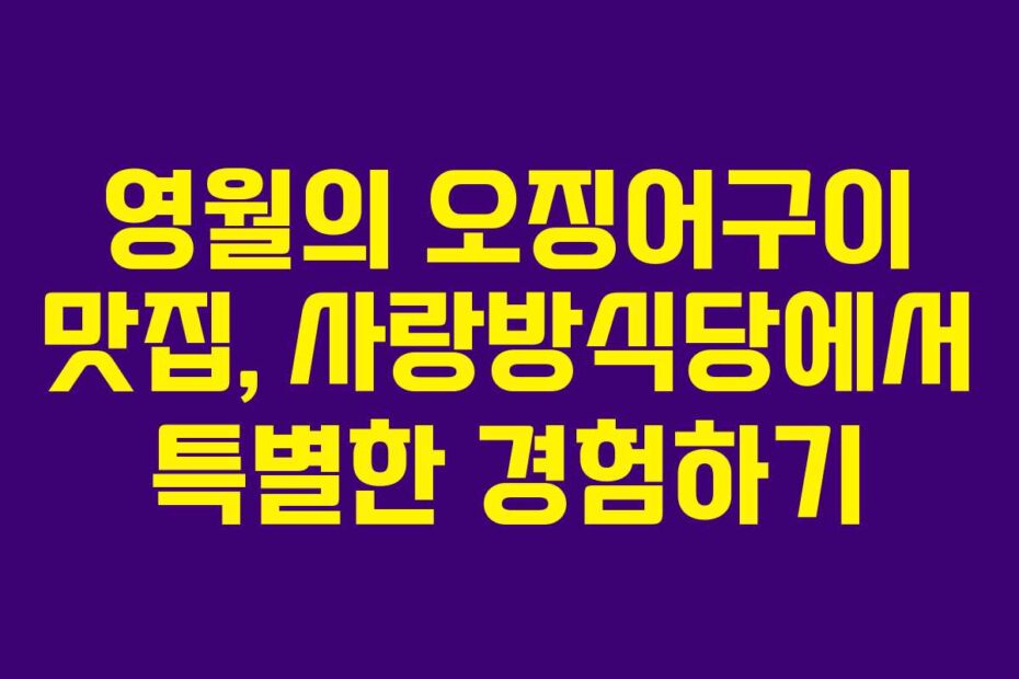영월의-오징어구이-맛집,-사랑방식당에서-특별한-경험하기