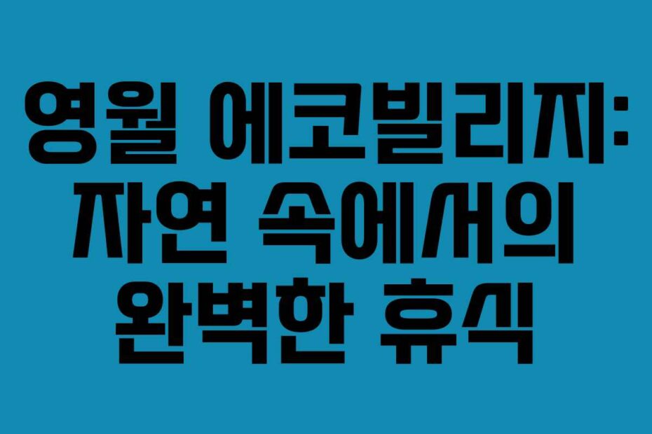 영월-에코빌리지-자연-속에서의-완벽한-휴식