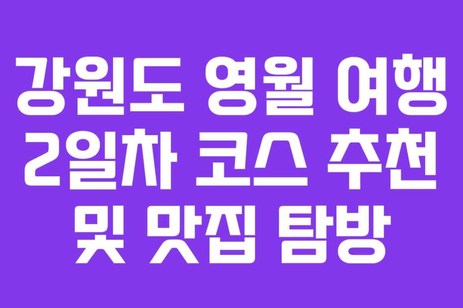 강원도-영월-여행-2일차-코스-추천-및-맛집-탐방