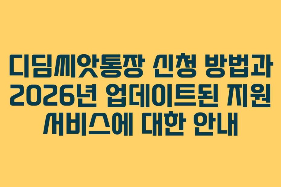 디딤씨앗통장-신청-방법과-2026년-업데이트된-지원-서비스에-대한-안내