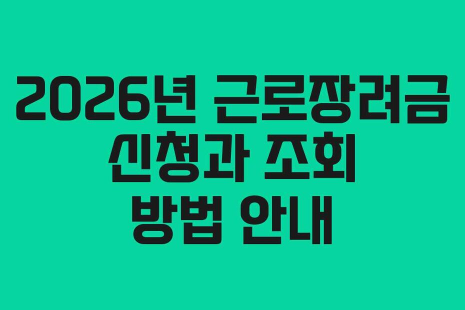 2026년-근로장려금-신청과-조회-방법-안내