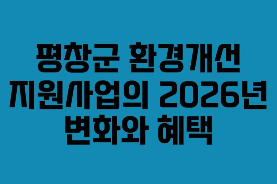 평창군-환경개선-지원사업의-2026년-변화와-혜택