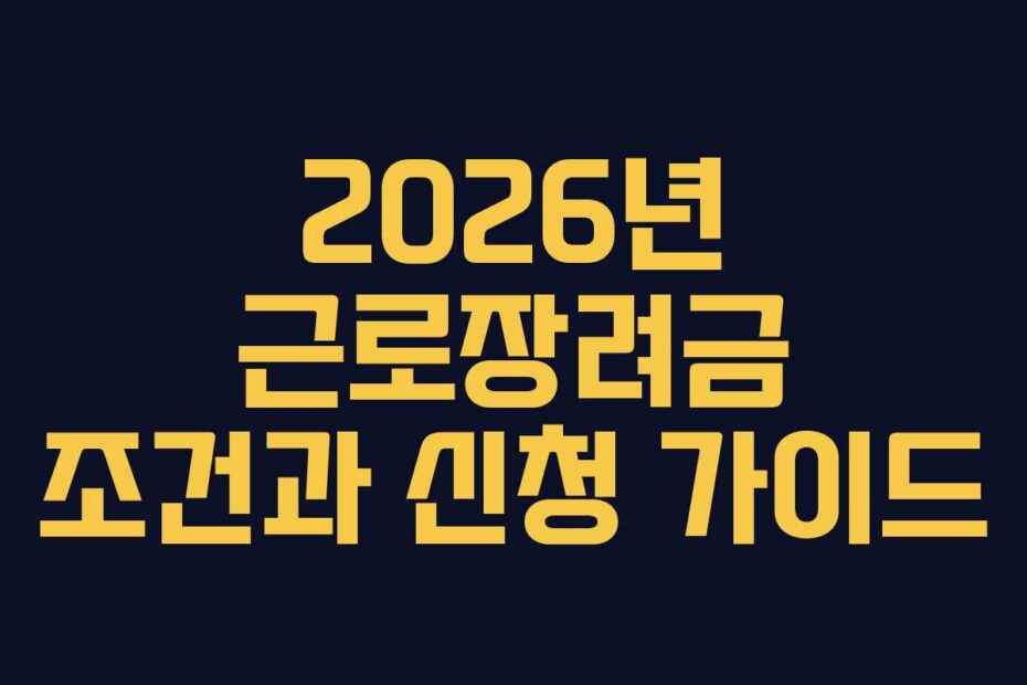 2026년-근로장려금-조건과-신청-가이드