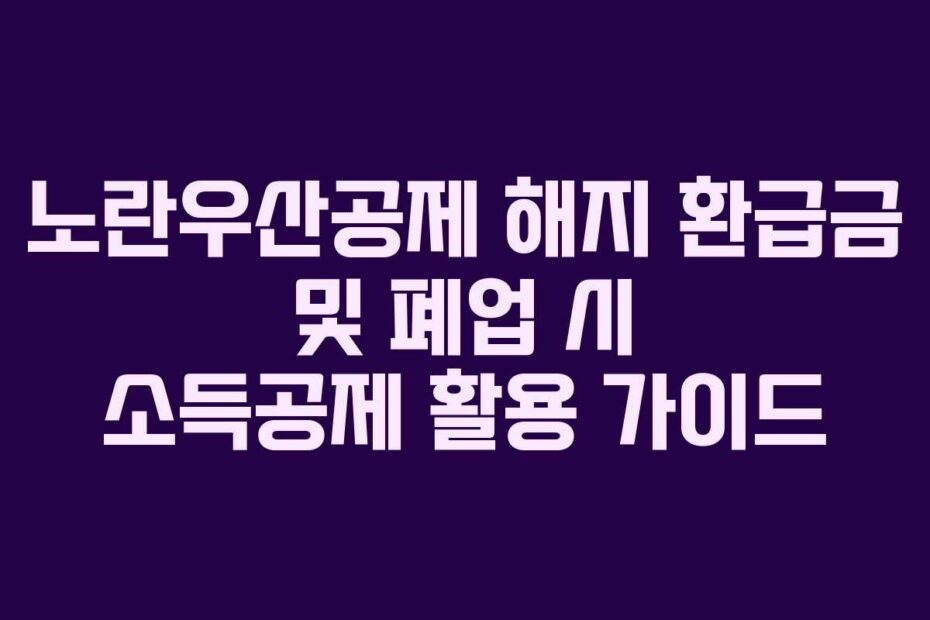 노란우산공제-해지-환급금-및-폐업-시-소득공제-활용-가이드