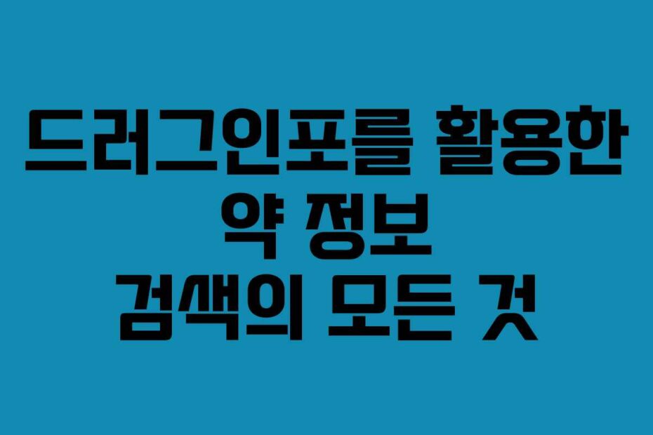 드러그인포를-활용한-약-정보-검색의-모든-것