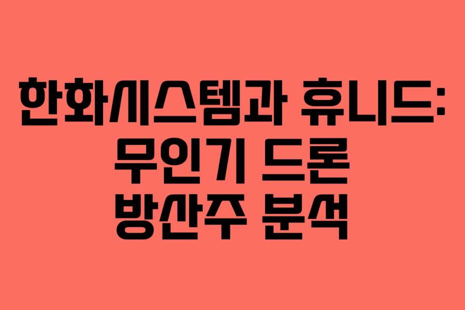 한화시스템과-휴니드-무인기-드론-방산주-분석