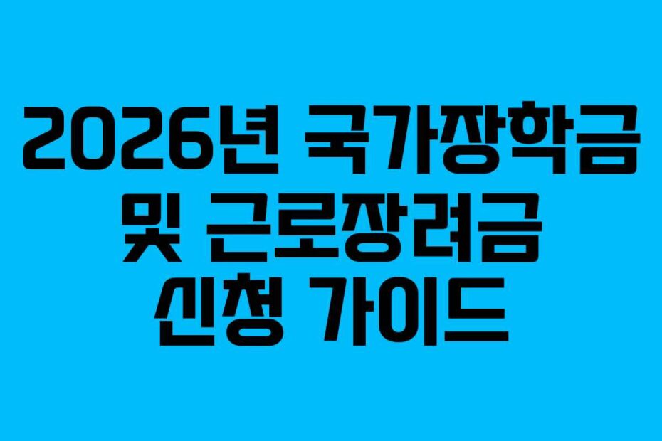 2026년-국가장학금-및-근로장려금-신청-가이드