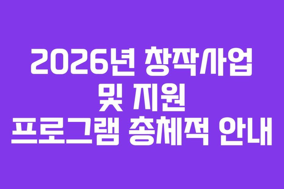 2026년-창작사업-및-지원-프로그램-총체적-안내