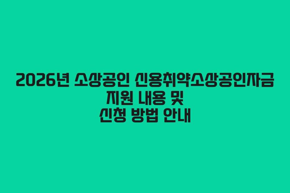 2026년-소상공인-신용취약소상공인자금-지원-내용-및-신청-방법-안내