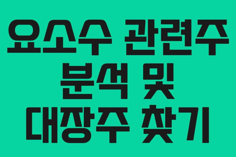요소수-관련주-분석-및-대장주-찾기