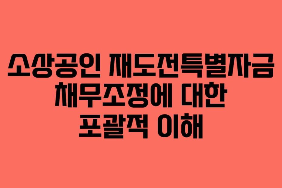 소상공인-재도전특별자금-채무조정에-대한-포괄적-이해