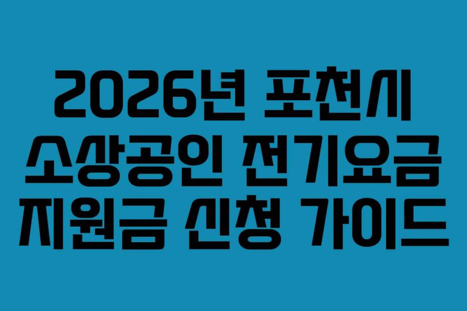 2026년-포천시-소상공인-전기요금-지원금-신청-가이드
