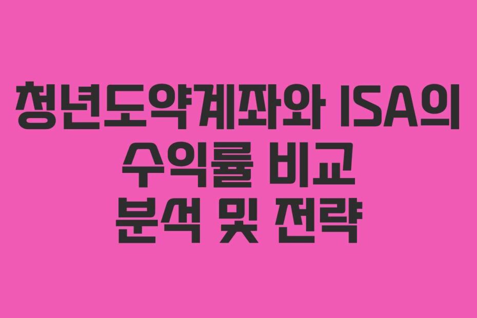 청년도약계좌와-ISA의-수익률-비교-분석-및-전략