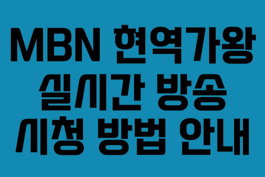 MBN-현역가왕-실시간-방송-시청-방법-안내