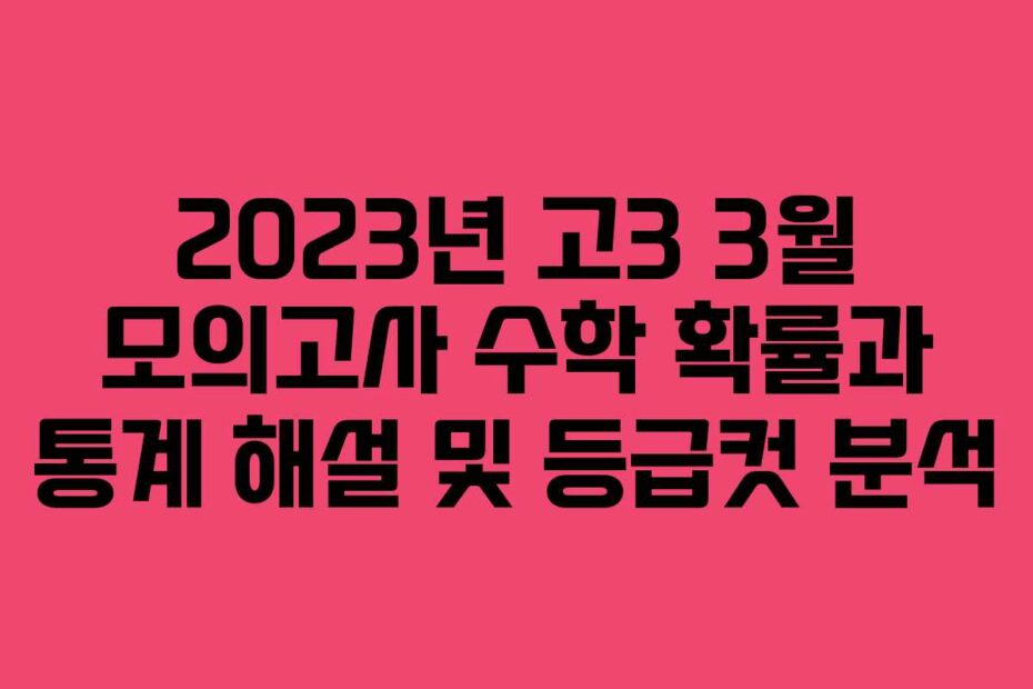 2023년-고3-3월-모의고사-수학-확률과-통계-해설-및-등급컷-분석