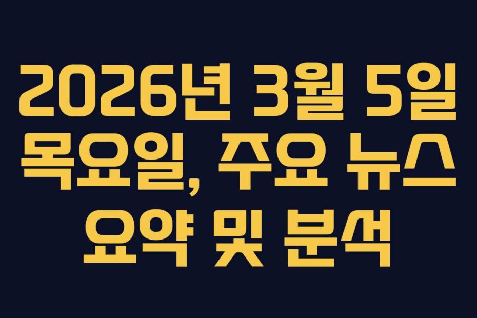 2026년-3월-5일-목요일,-주요-뉴스-요약-및-분석