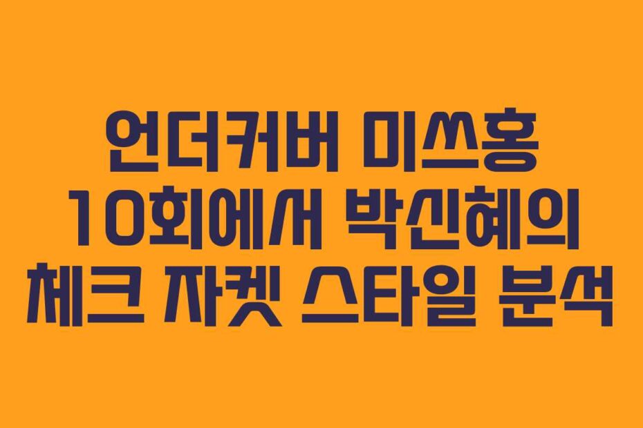 언더커버-미쓰홍-10회에서-박신혜의-체크-자켓-스타일-분석