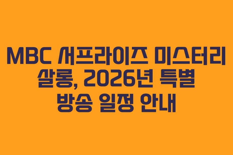 MBC-서프라이즈-미스터리-살롱,-2026년-특별-방송-일정-안내