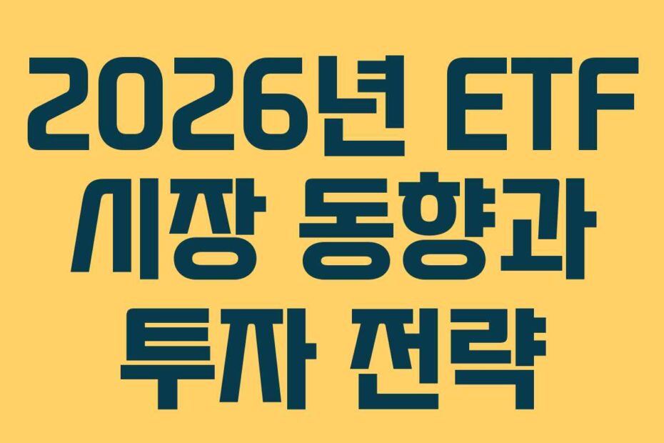 2026년-ETF-시장-동향과-투자-전략