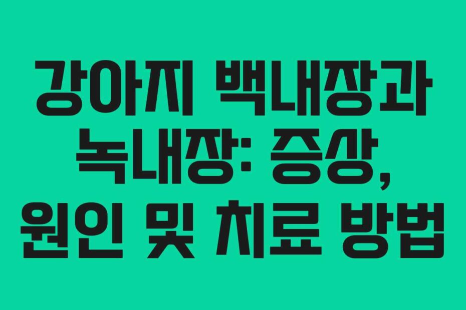 강아지-백내장과-녹내장-증상,-원인-및-치료-방법