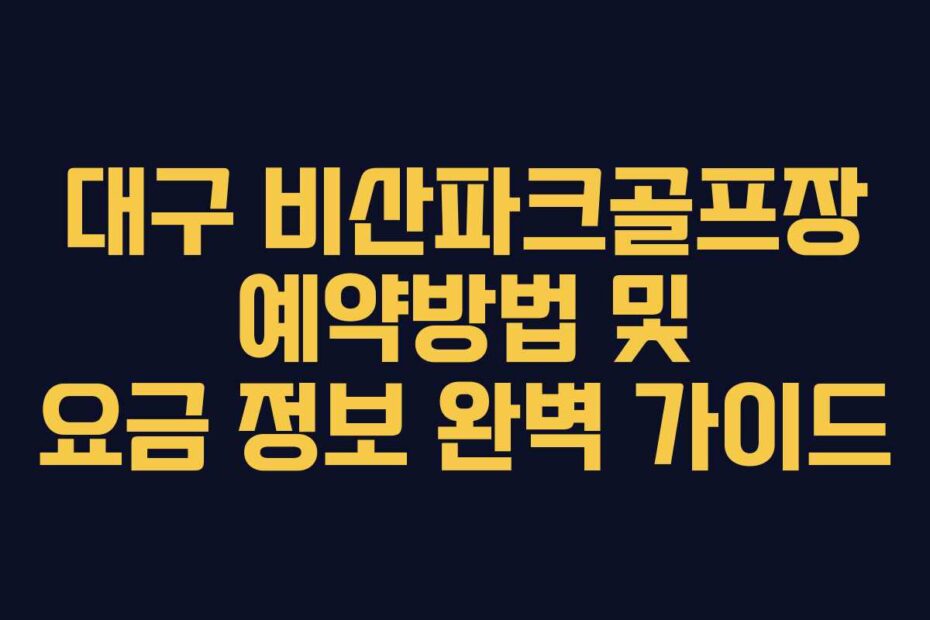 대구-비산파크골프장-예약방법-및-요금-정보-완벽-가이드