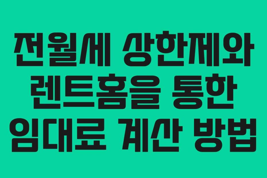 전월세-상한제와-렌트홈을-통한-임대료-계산-방법