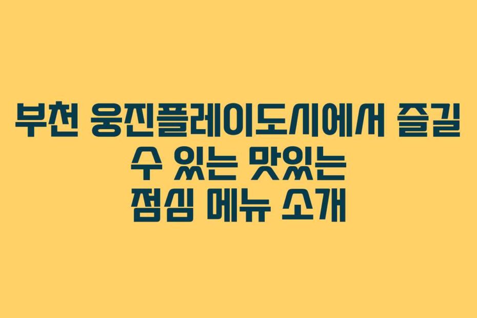 부천-웅진플레이도시에서-즐길-수-있는-맛있는-점심-메뉴-소개