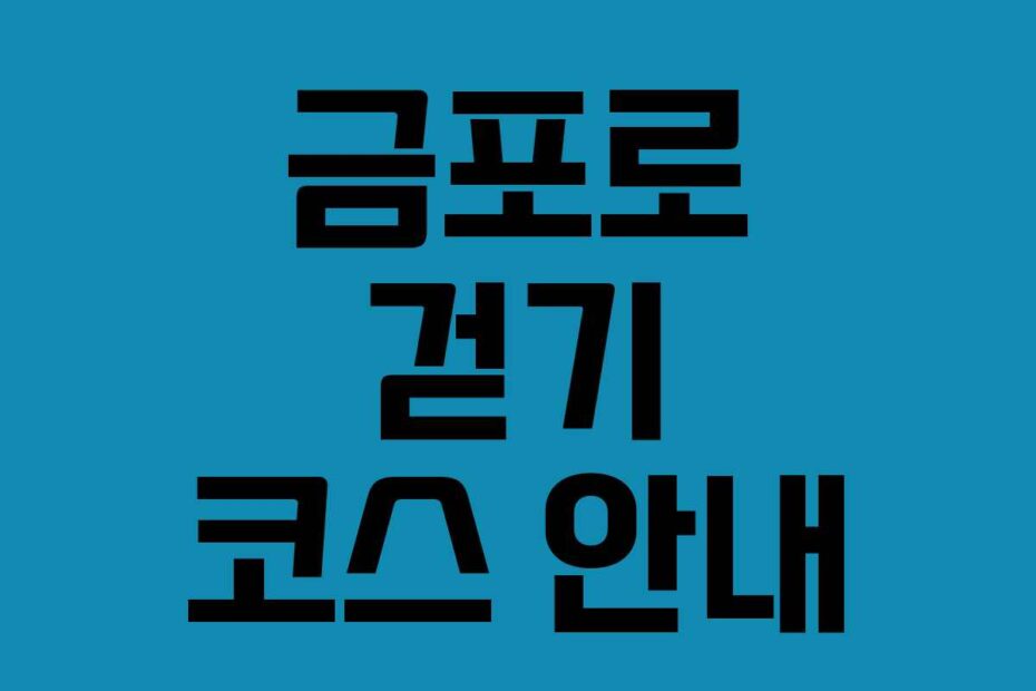 금포로-걷기-코스-안내