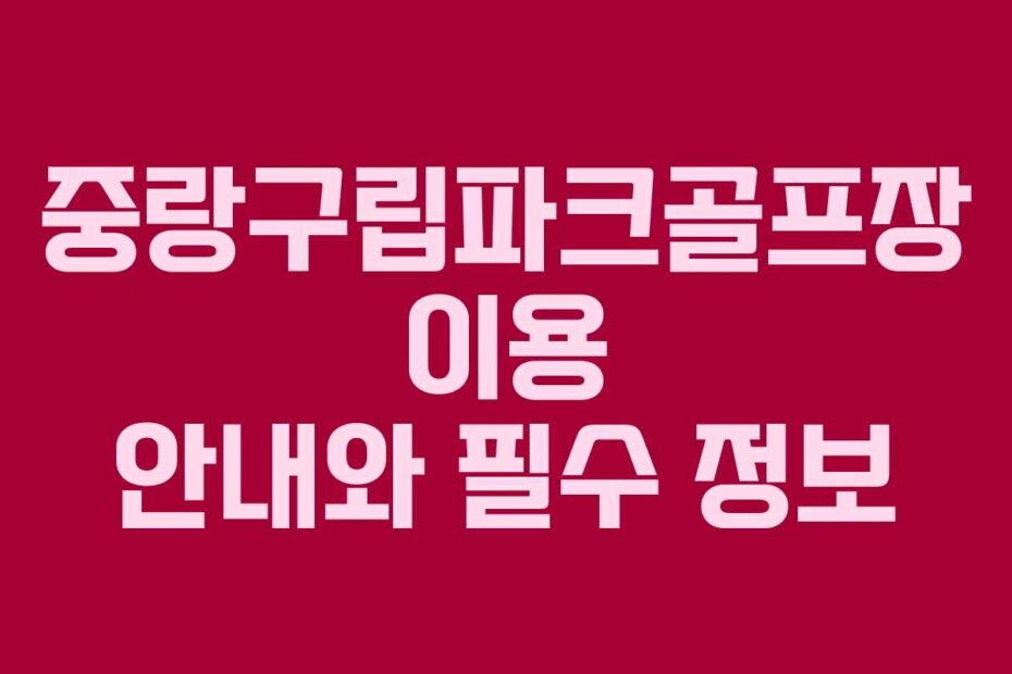 중랑구립파크골프장-이용-안내와-필수-정보