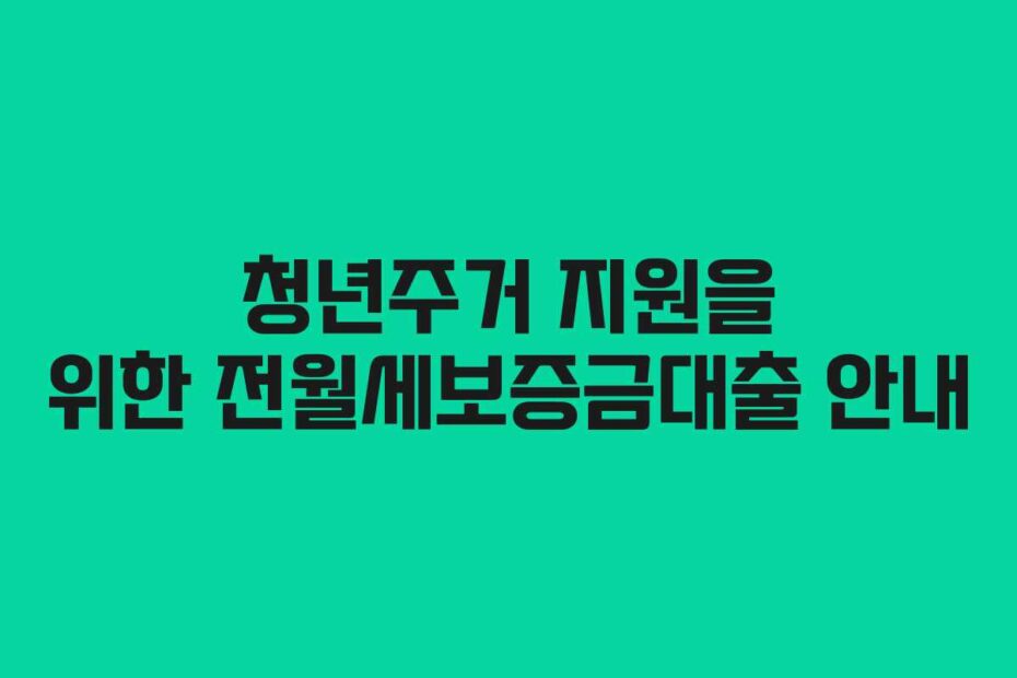 청년주거-지원을-위한-전월세보증금대출-안내