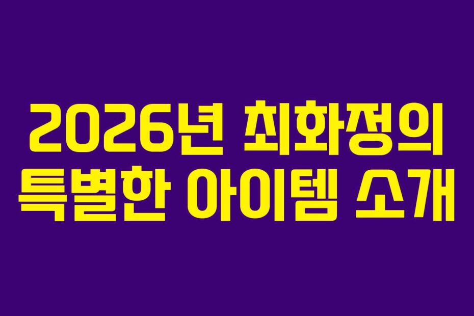 2026년-최화정의-특별한-아이템-소개