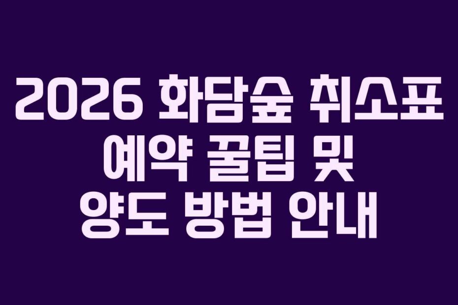 2026-화담숲-취소표-예약-꿀팁-및-양도-방법-안내