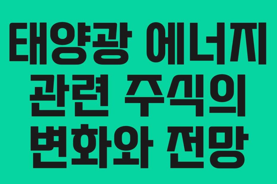 태양광-에너지-관련-주식의-변화와-전망