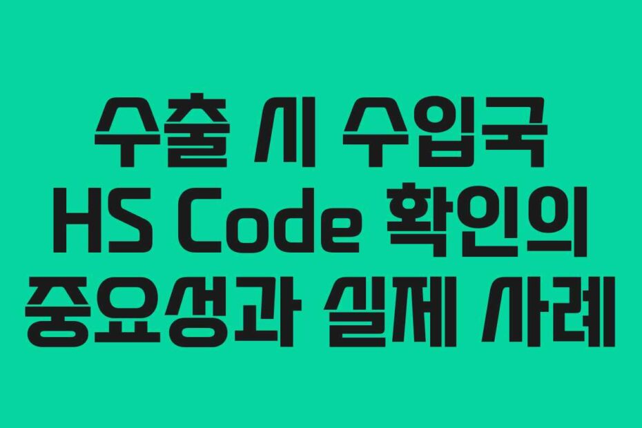 수출-시-수입국-HS-Code-확인의-중요성과-실제-사례