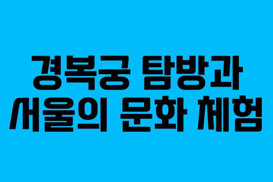 경복궁-탐방과-서울의-문화-체험