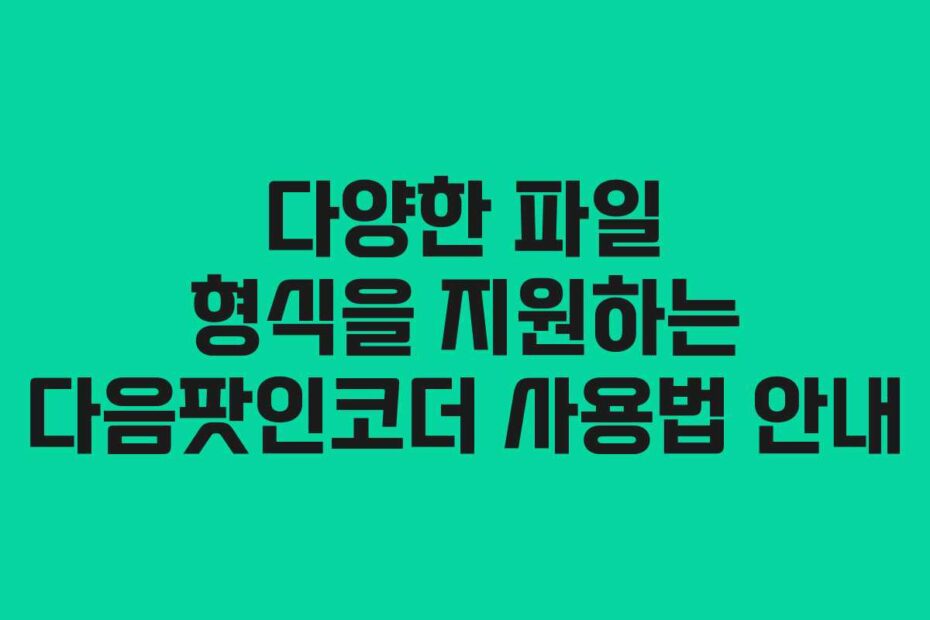 다양한-파일-형식을-지원하는-다음팟인코더-사용법-안내