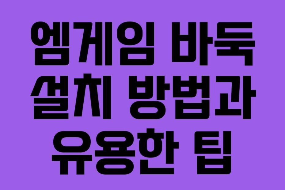 엠게임-바둑-설치-방법과-유용한-팁