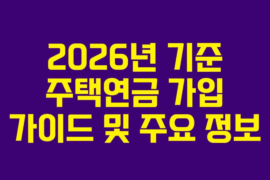 2026년-기준-주택연금-가입-가이드-및-주요-정보
