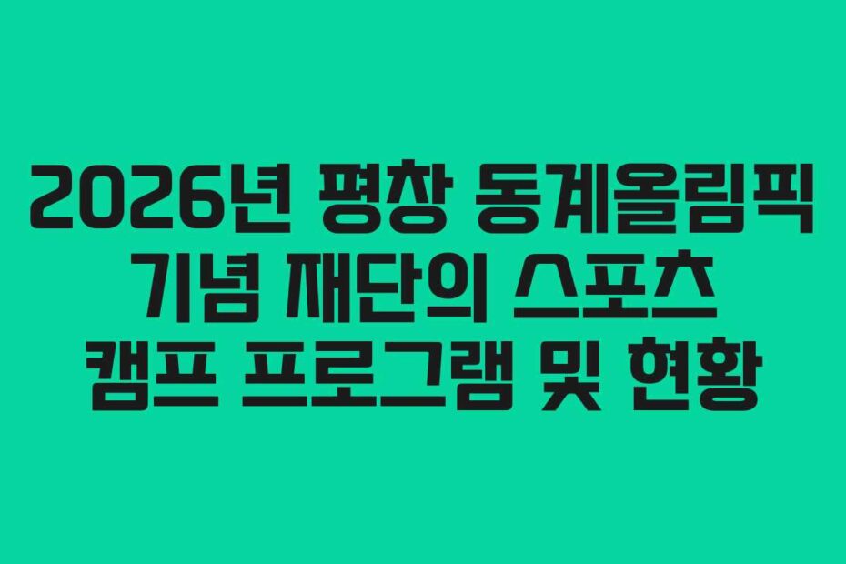 2026년-평창-동계올림픽-기념-재단의-스포츠-캠프-프로그램-및-현황
