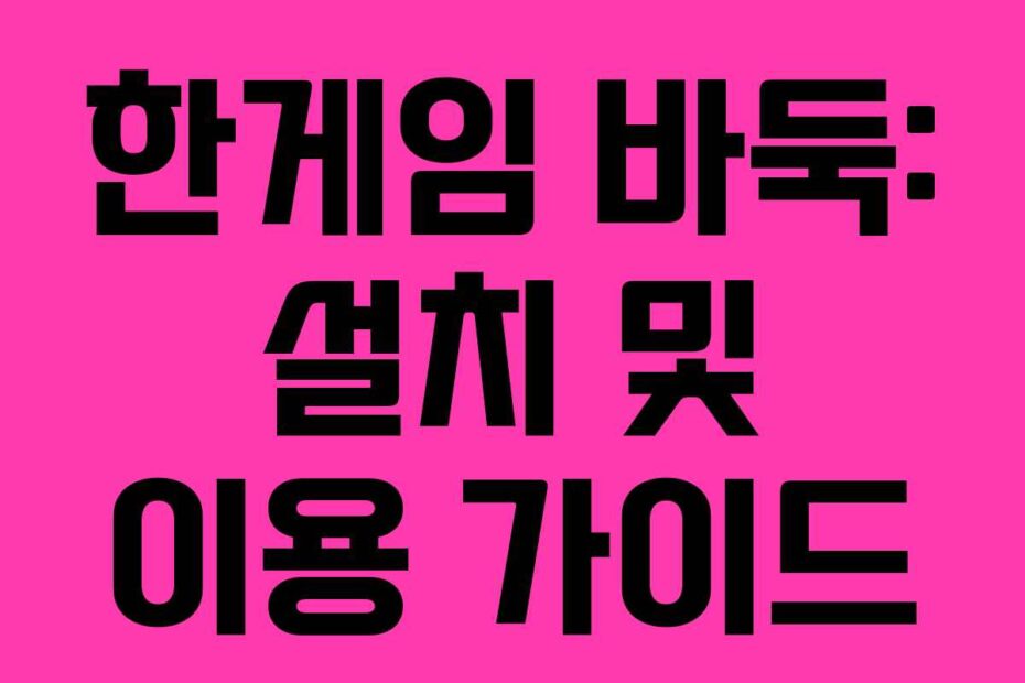 한게임-바둑-설치-및-이용-가이드