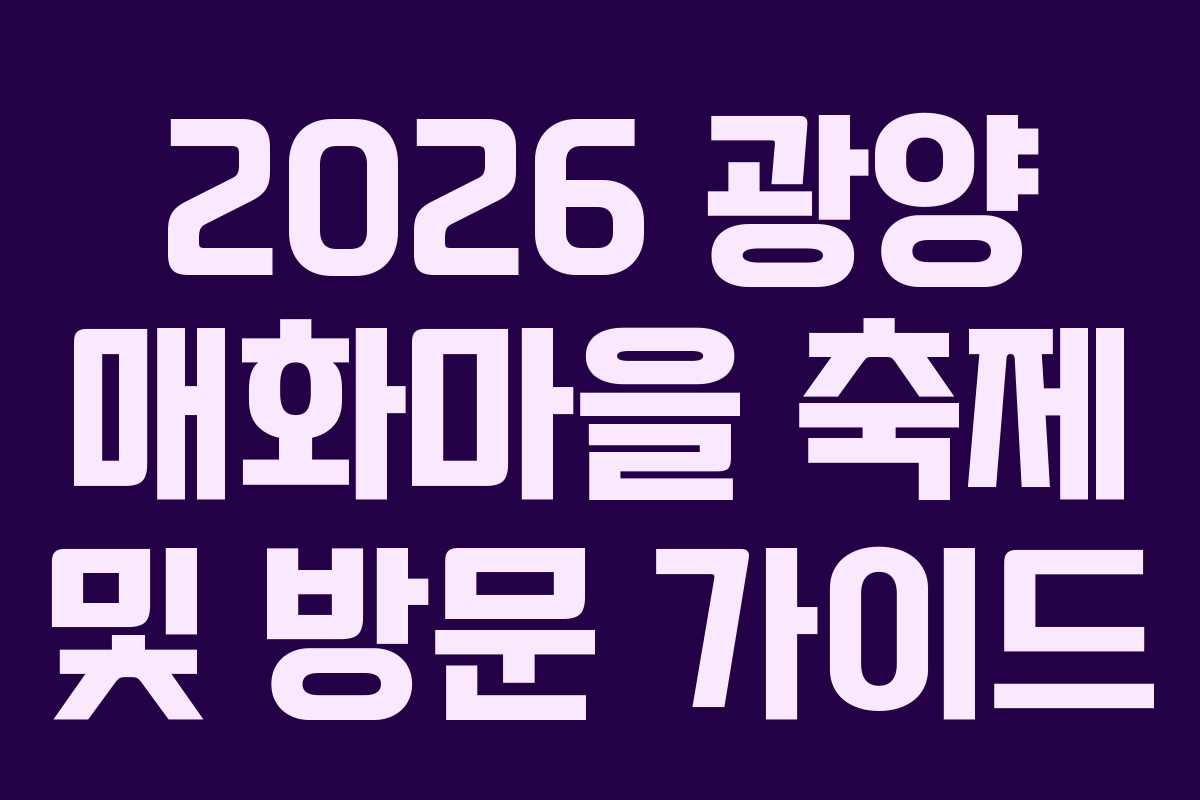 2026 광양 매화마을 축제 및 방문 가이드