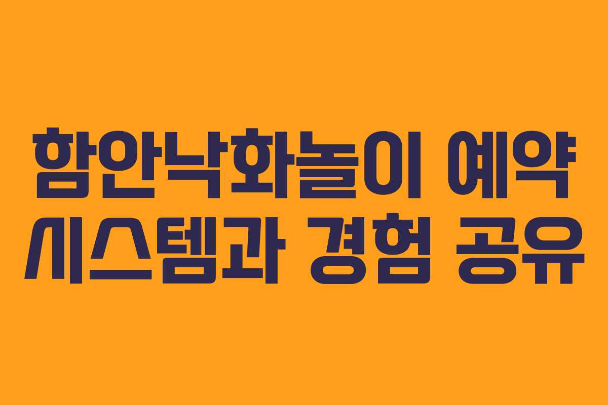 함안낙화놀이 예약 시스템과 경험 공유