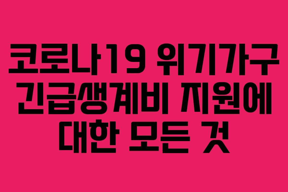 코로나19 위기가구 긴급생계비 지원에 대한 모든 것