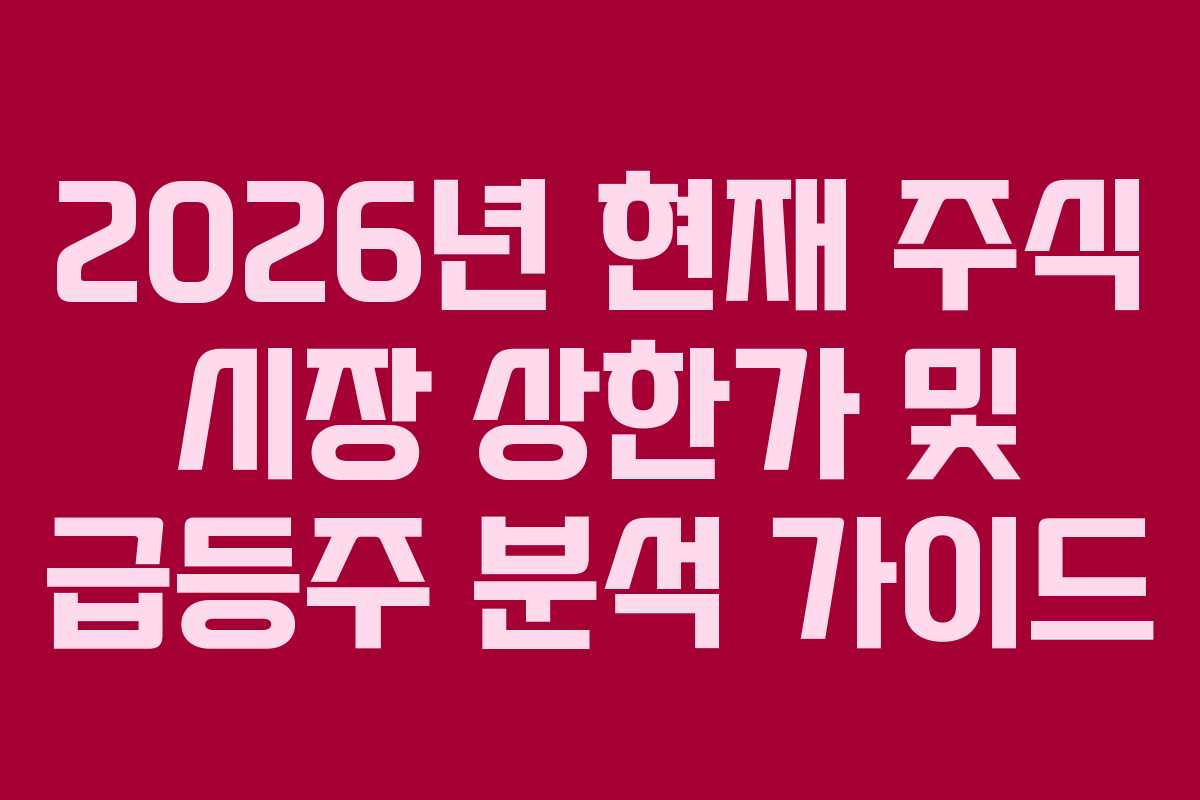 2026년 현재 주식 시장 상한가 및 급등주 분석 가이드