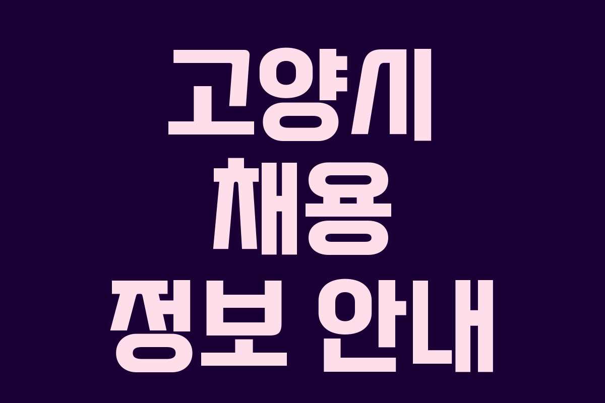 고양시 채용 정보 안내
