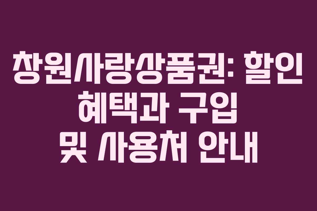 창원사랑상품권: 할인 혜택과 구입 및 사용처 안내
