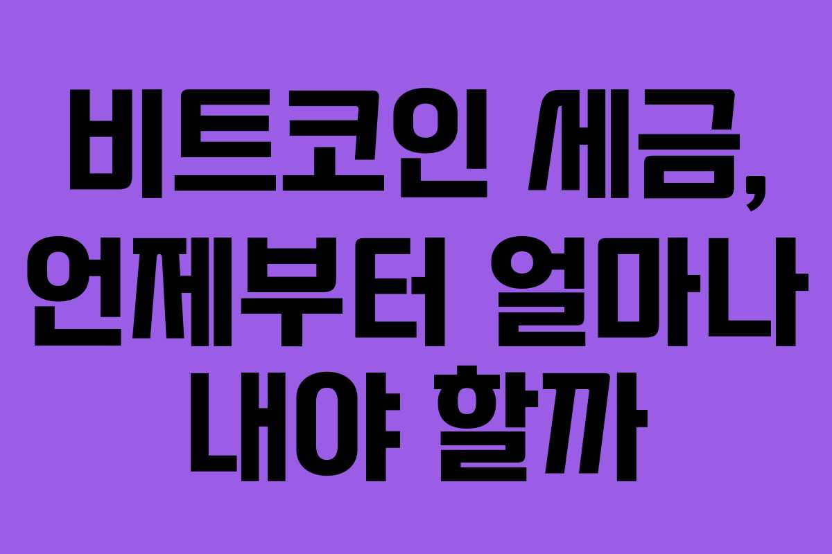 비트코인 세금, 언제부터 얼마나 내야 할까