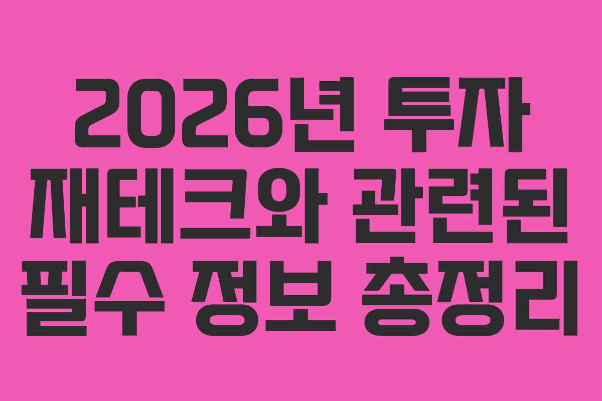 2026년 투자 재테크와 관련된 필수 정보 총정리