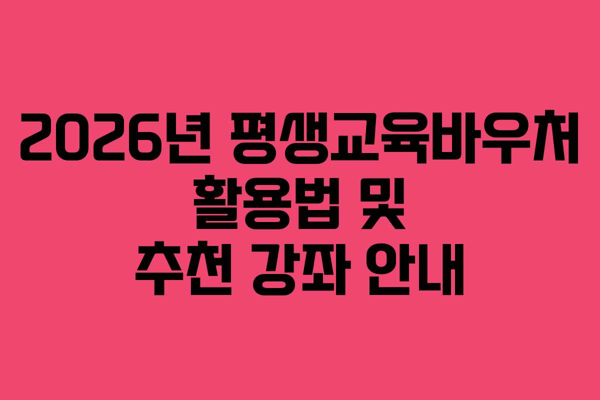 2026년 평생교육바우처 활용법 및 추천 강좌 안내