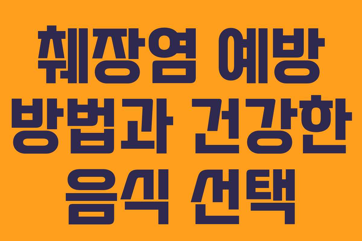 췌장염 예방 방법과 건강한 음식 선택